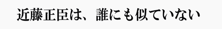 誰にも似ていない