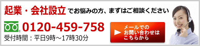 起業・会社設立のお悩みは今すぐご相談ください