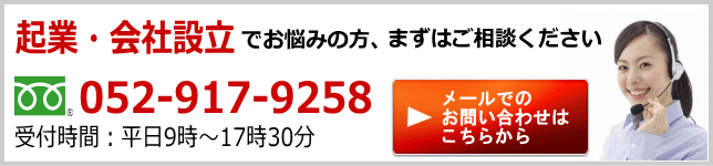 起業・会社設立のお悩みは今すぐご相談ください