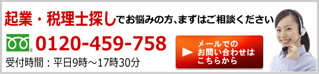 税理士探しはこちらからお問い合わせを