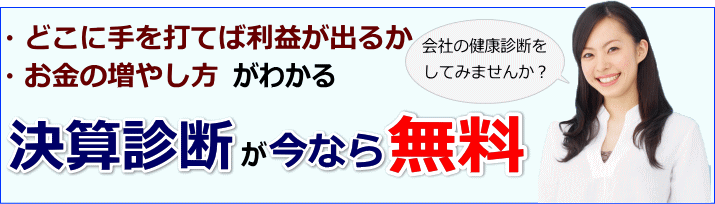 決算診断
