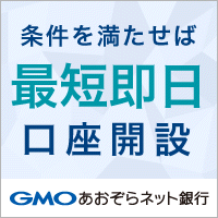 GMOあおぞらネット銀行