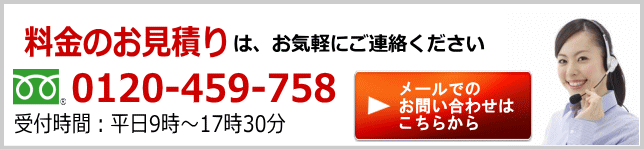 料金のお見積もりはこちらから