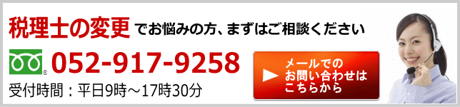 税理士変更のお問い合わせはこちら