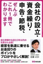 会社の設立・資金繰り・申告・節税、ぜんぶこれ1冊でわかります