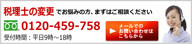 税理士変更のお問い合わせはこちら