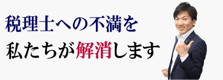 税理士への不満を解消します