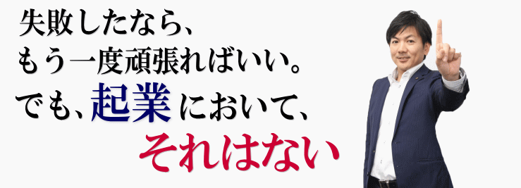 起業は失敗できない