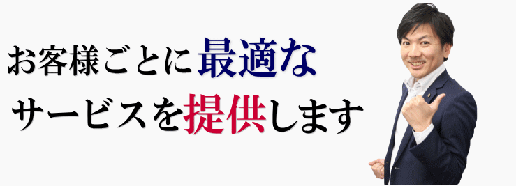 最適なサービスをカスタマイズして提供します