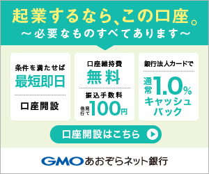 GMOあおぞらネット銀行